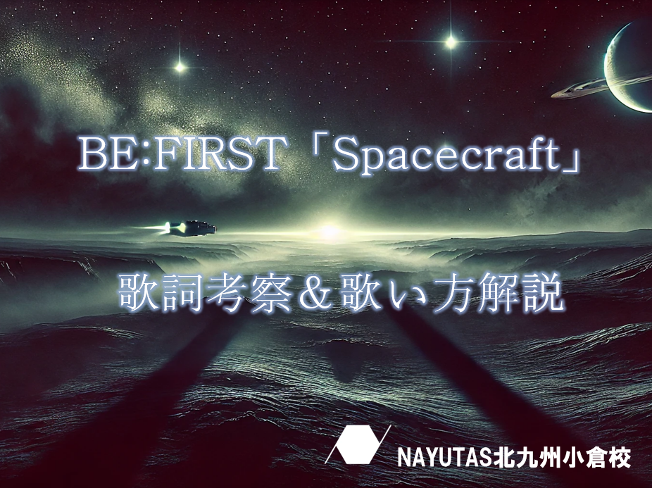 BE:FIRST「Spacecraft」の歌詞考察＆歌い方解説♪