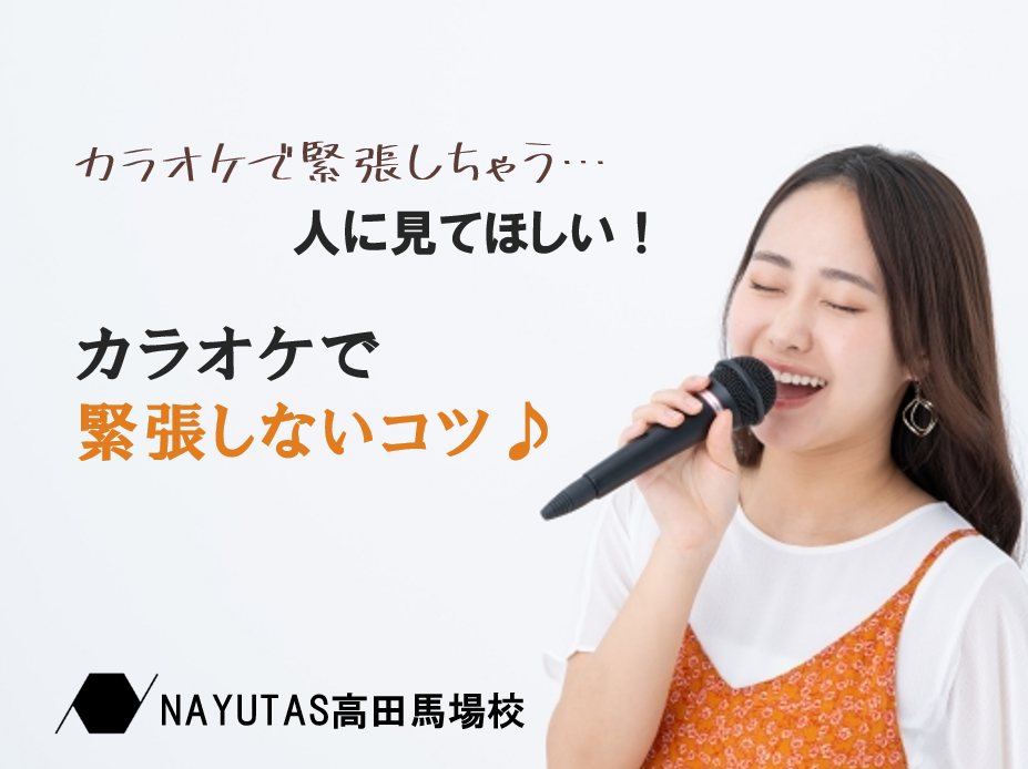 【カラオケで緊張する方必見】緊張しないポイントを詳しく解説！