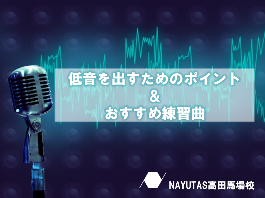 「低音が出ない…」を卒業！深みのある声を手に入れる4つのコツ✨