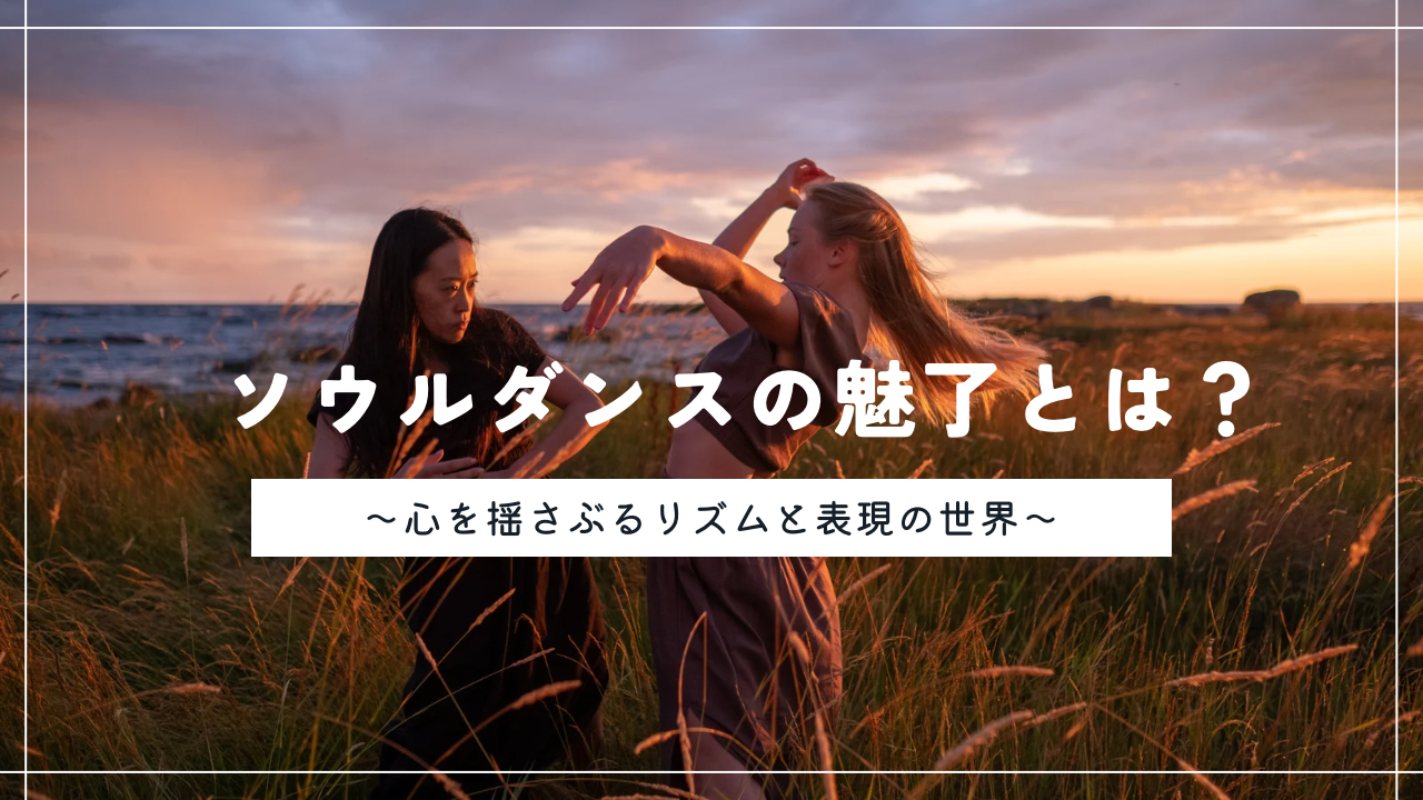 ソウルダンスの魅力とは？～心を揺さぶるリズムと表現の世界～