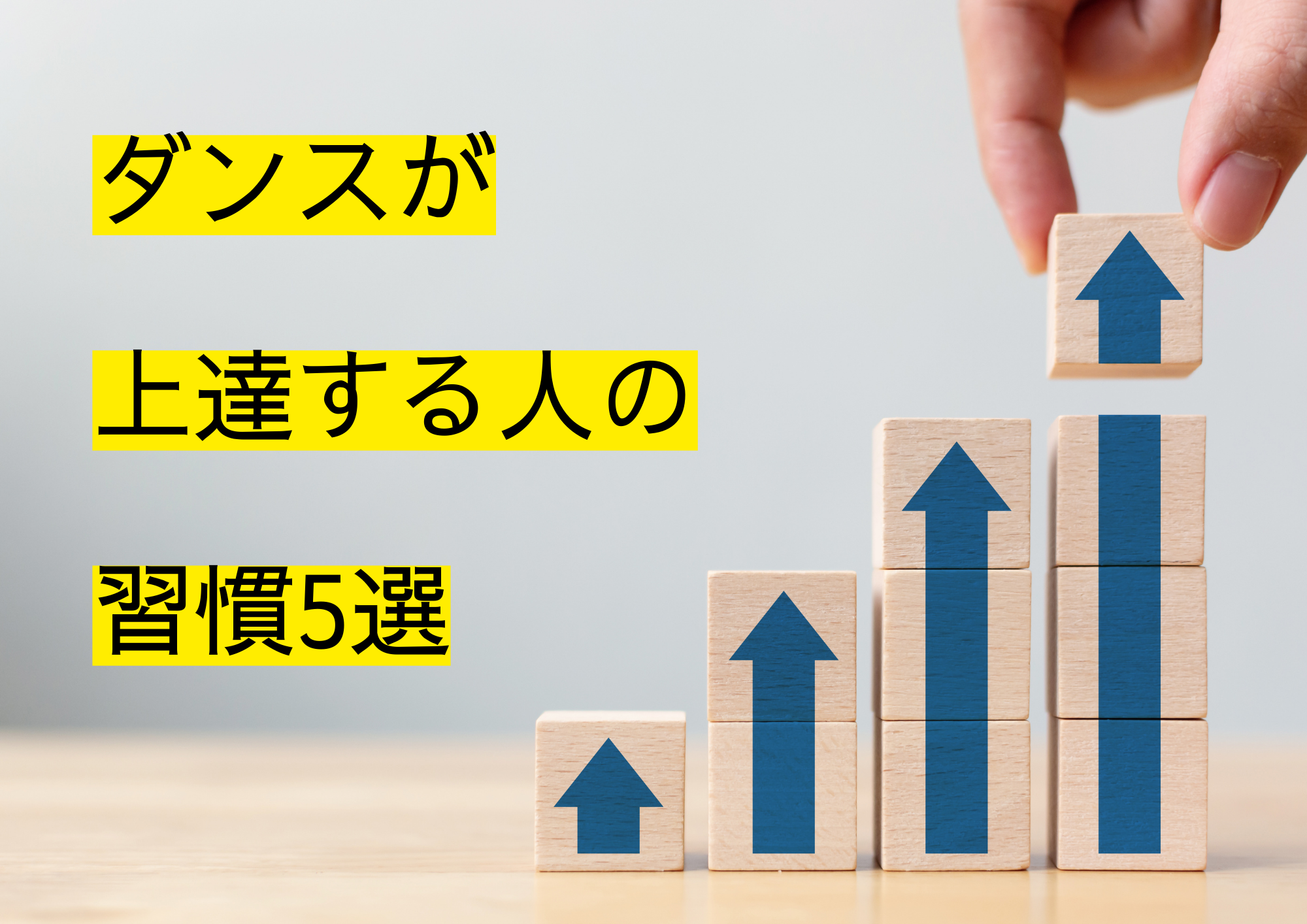 【ココが違う！】ダンスが上達する人の習慣5選