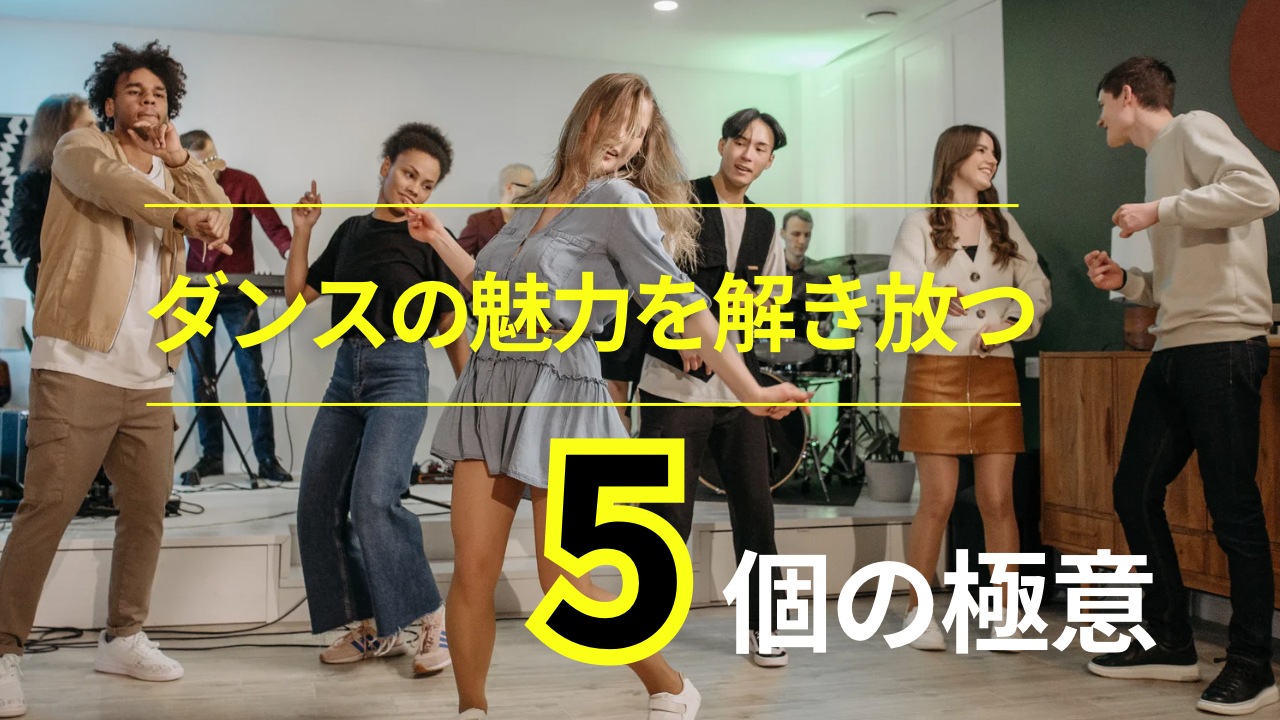 ダンスの魅力を解き放つ！5個の極意📚