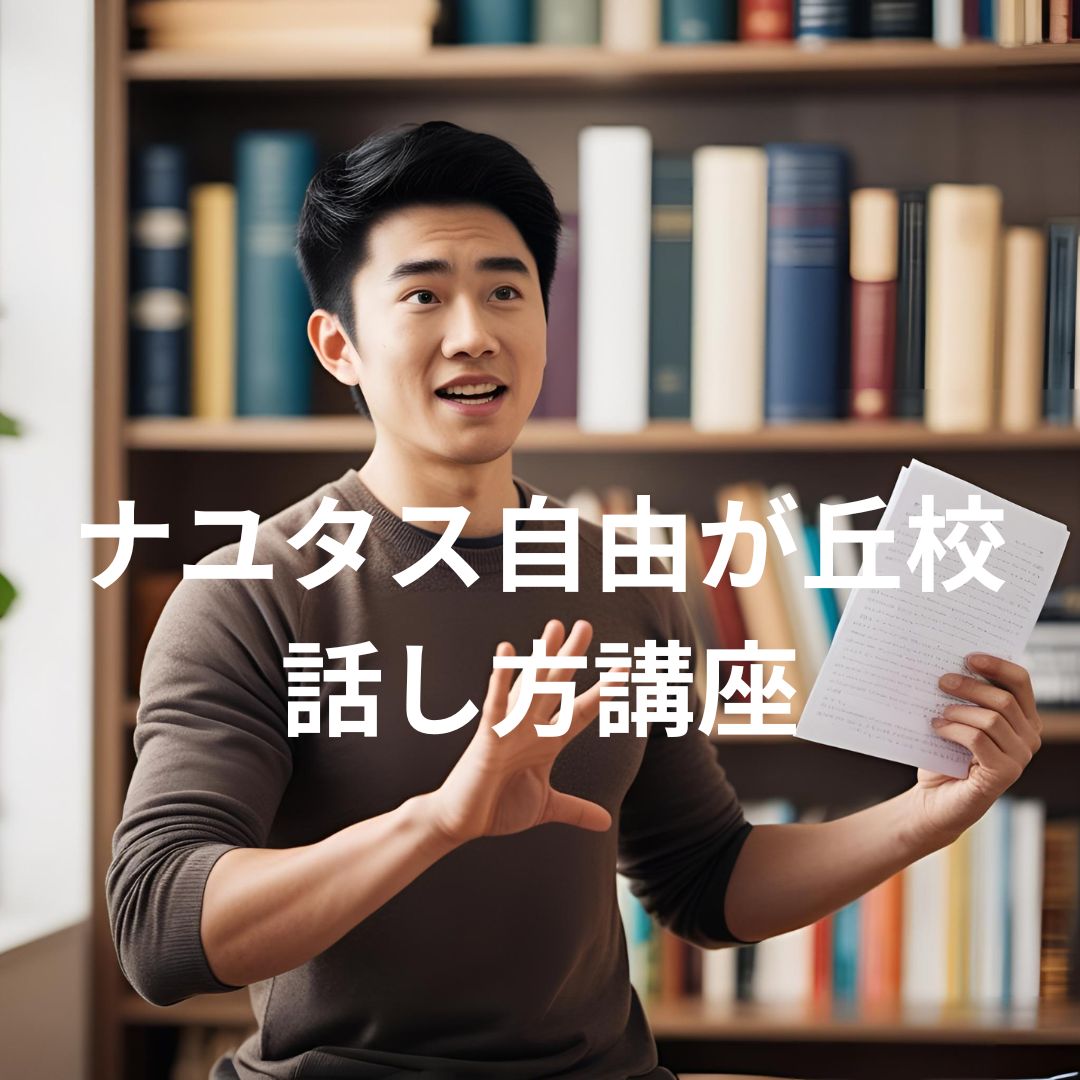 🎤 ナユタス自由が丘校の話し方講座：堂々と話すためのコツを解説！ 🌟