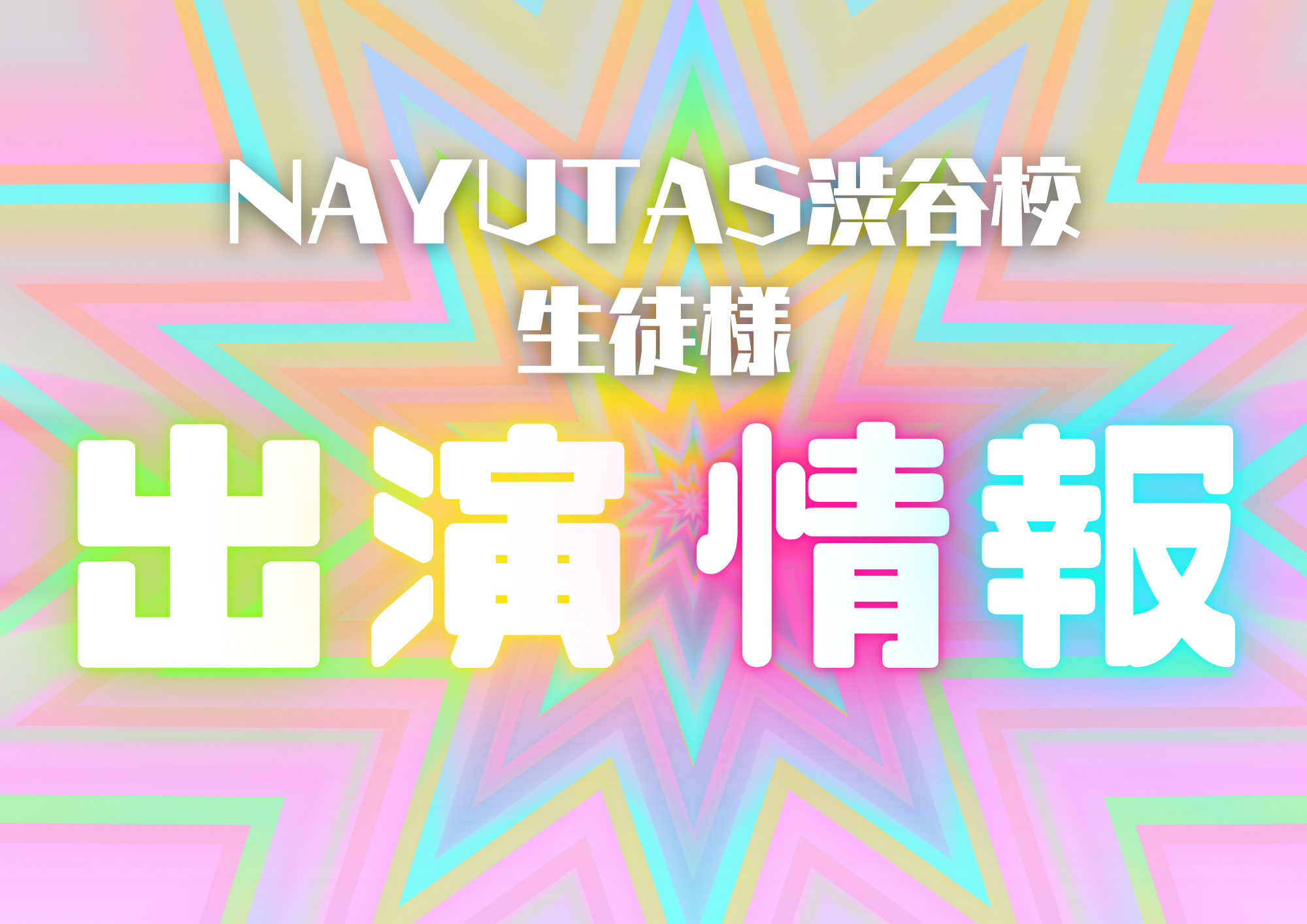 生徒様出演情報🎧NAYUTAS渋谷校🎧