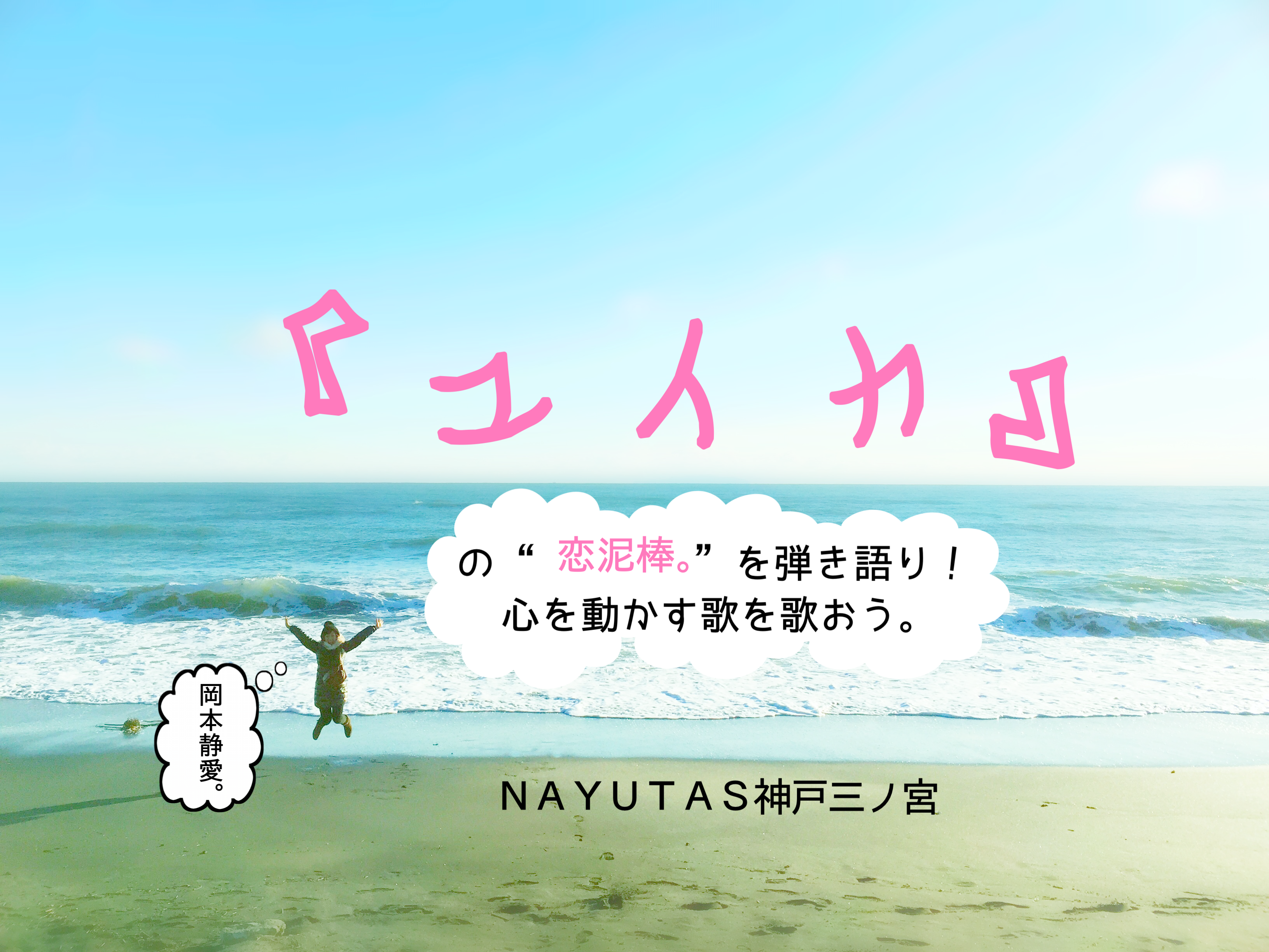 ユイカの“恋泥棒。”を弾き語り！心を動かす歌を歌おう｜NAYUTAS神戸三ノ宮校