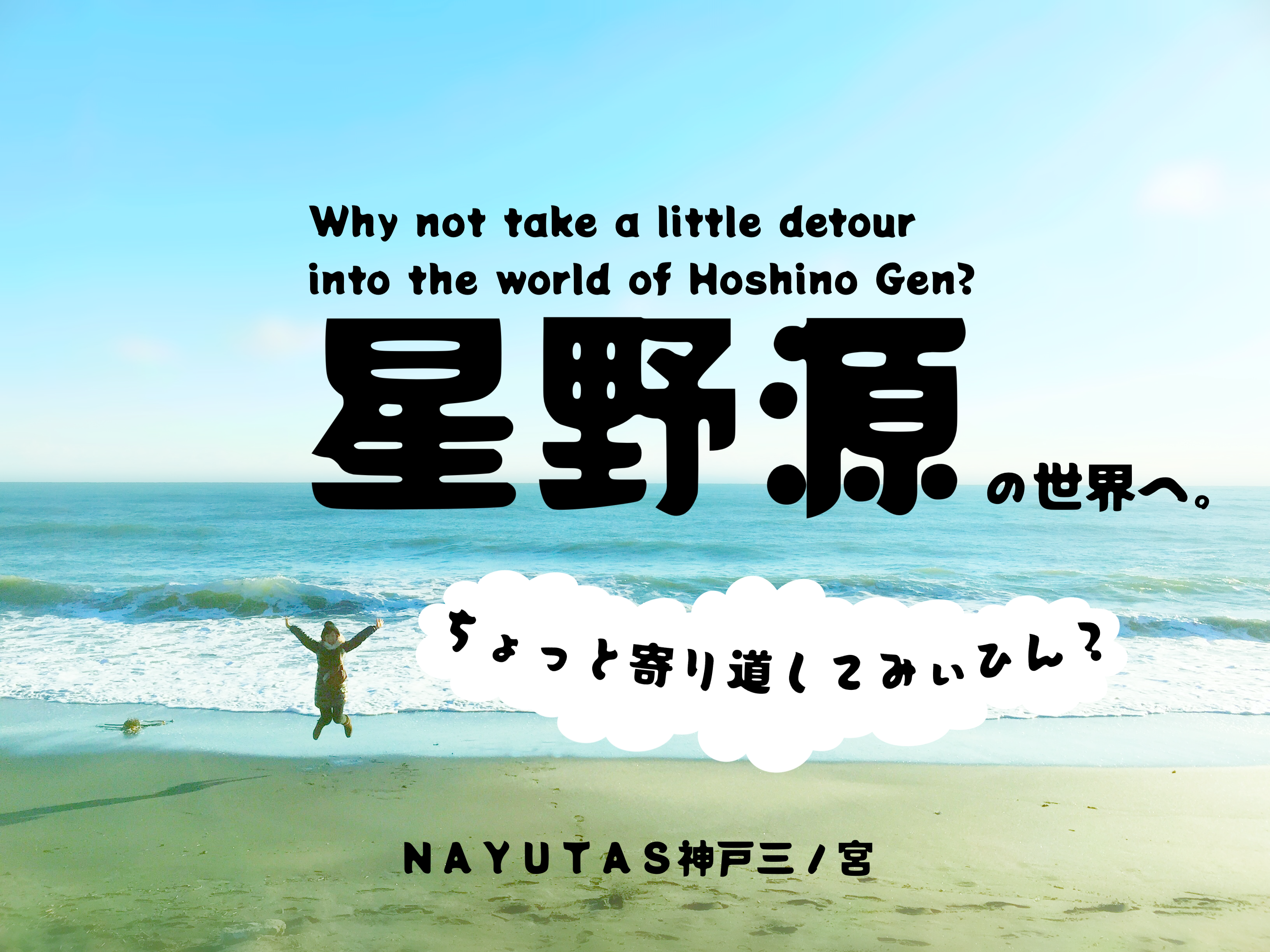 星野源の世界へ、ちょっと寄り道してみぃひん？｜NAYUTAS神戸三ノ宮校