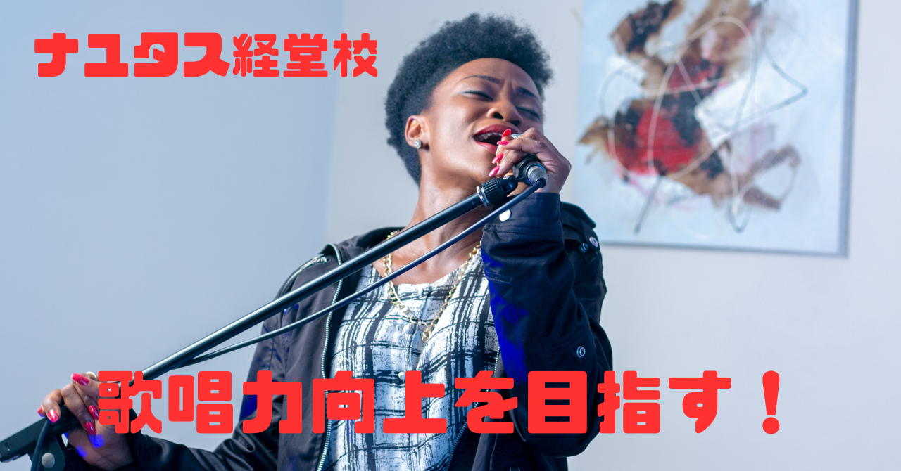 【ナユタス経堂校】歌唱力向上を目指す！！