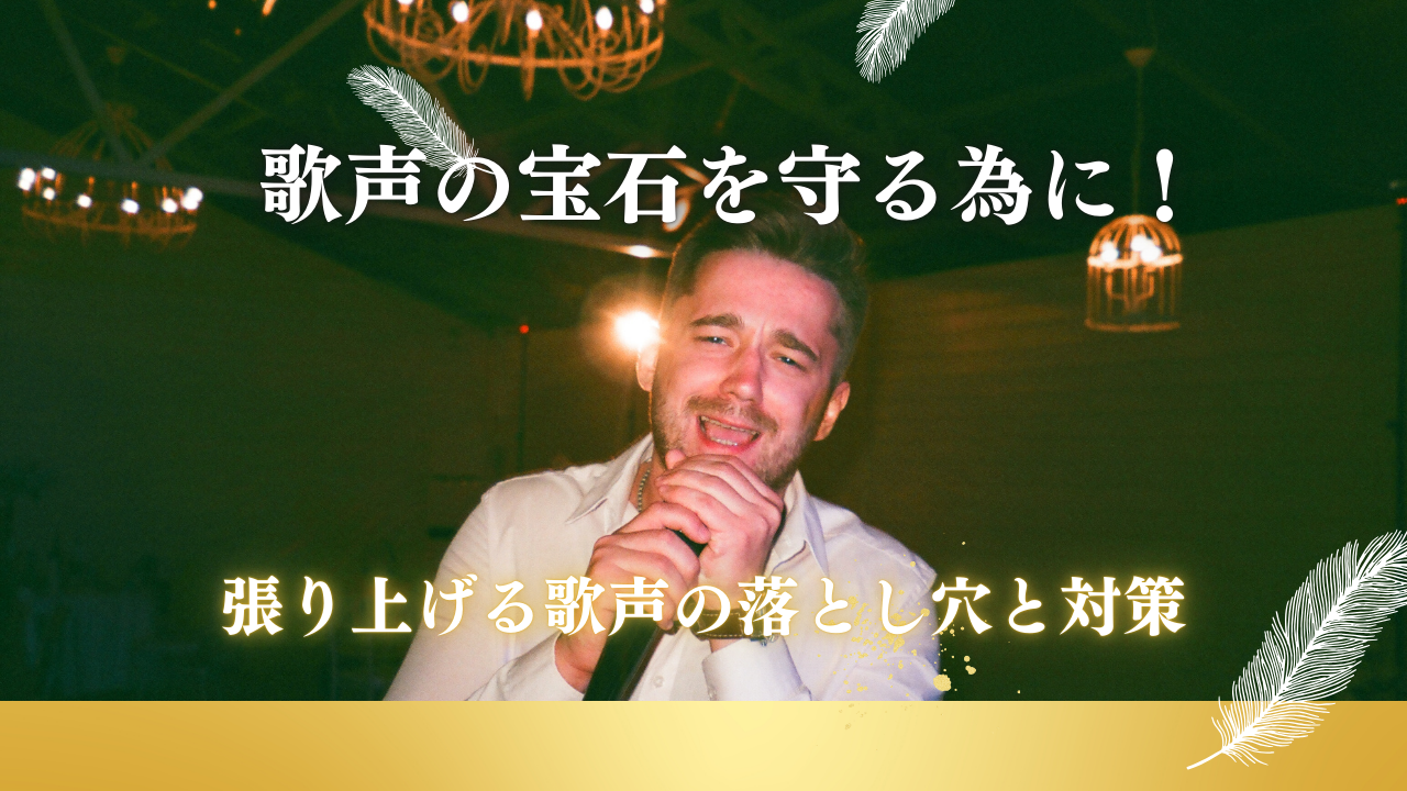 歌声の宝石を守るために！張り上げる歌声の落とし穴と対策🎼