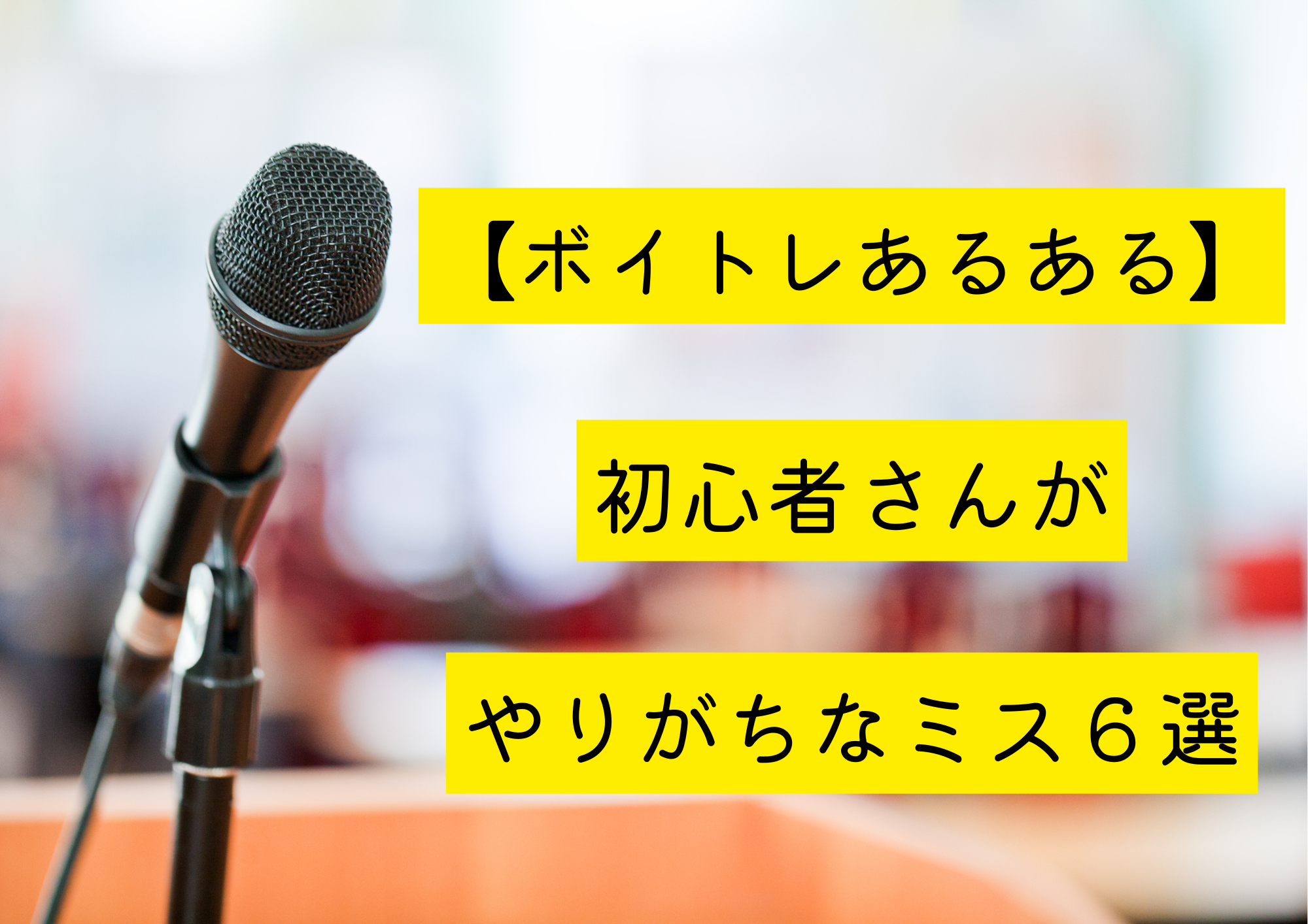 【ボイトレあるある】生徒さんがやりがちなミス６選