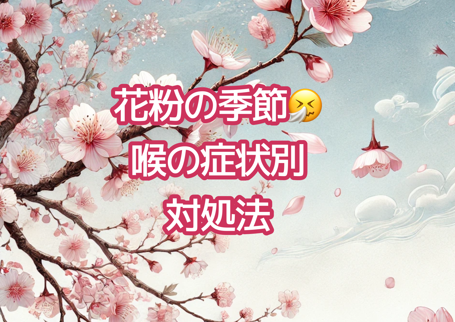 【ナユタス経堂校】花粉症🤧喉の症状別対処法