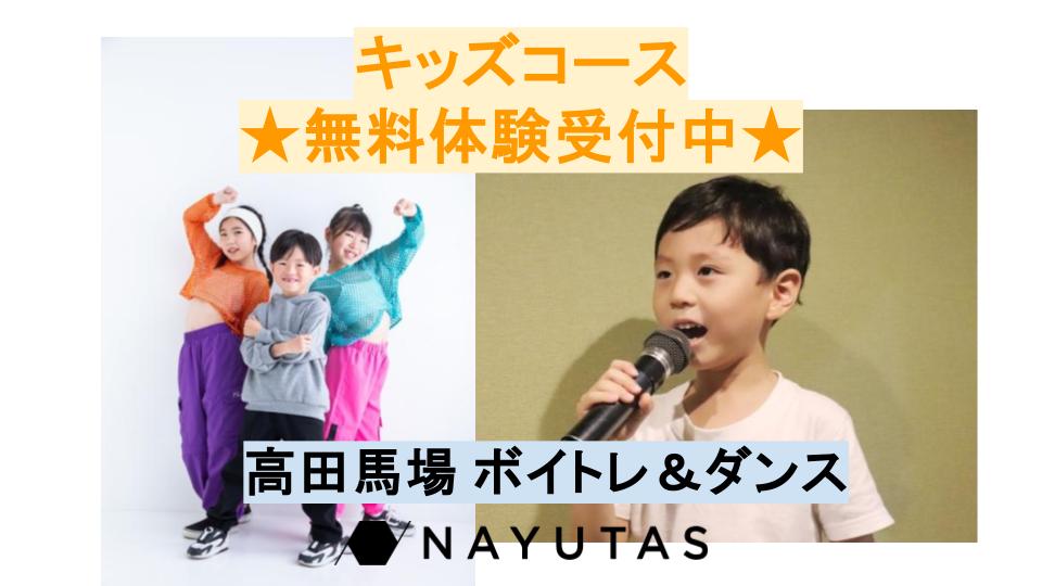 【高田馬場駅から徒歩2分】子供も楽しく学べるボイトレ＆ダンススクール
