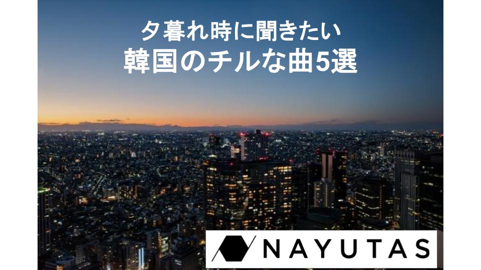 🌆 夕暮れ時に聞きたい韓国のチルな曲5選＆エモい曲を歌うコツ 🎶/ナユタス小倉校