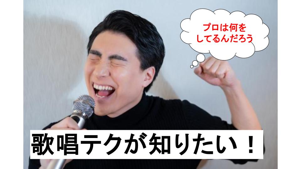 【歌唱テク🎤】 プロのテクニックを徹底伝授！ 🎶ワンランク上の歌唱を目指そう！