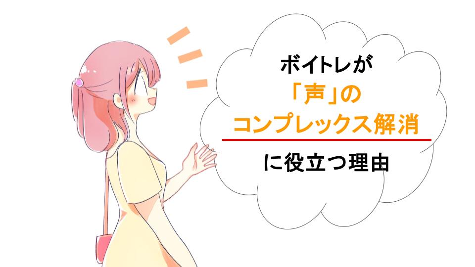 歌だけじゃない！ボイトレは「声」に関するコンプレックスを解消できる💡