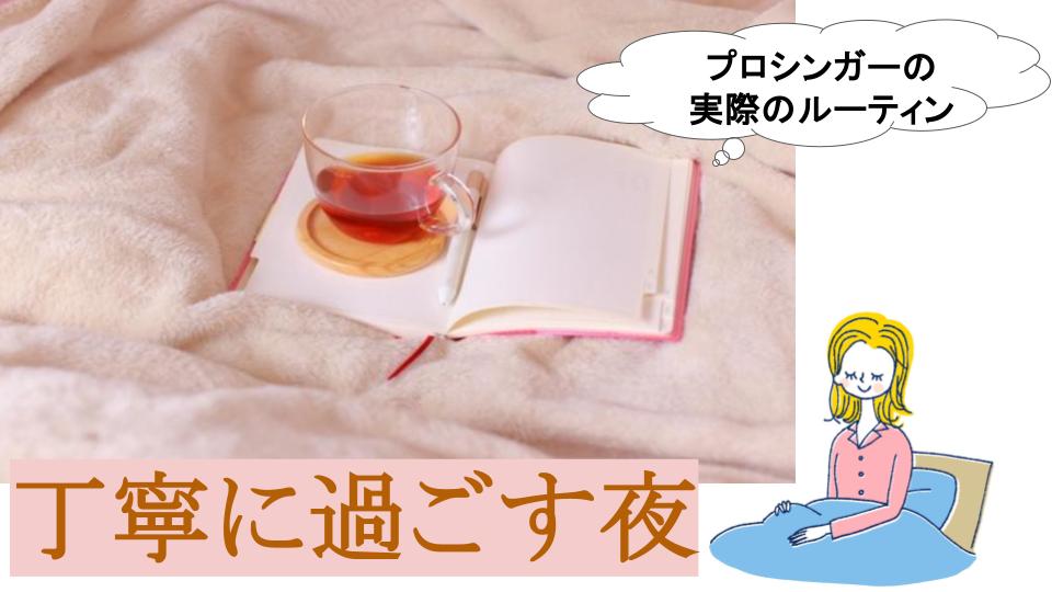 プロシンガーの夜のルーティーン！美しい声を保つ習慣とは？