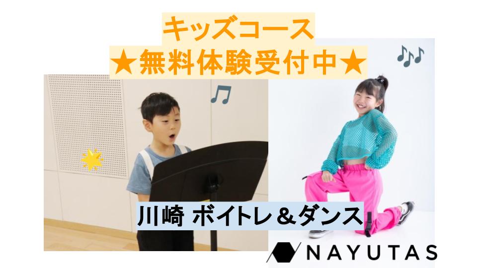【川崎駅から徒歩3分】子供も楽しく学べるボイトレ＆ダンススクール
