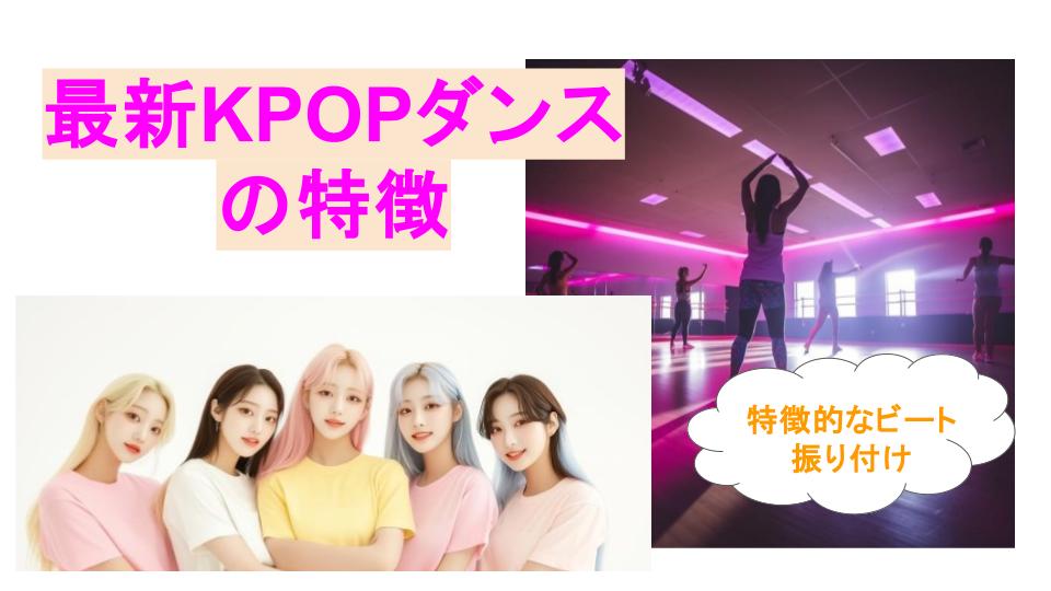 K-POPダンスを踊れるようになりたい方必見！👀最新のK-POPダンス技法とマスターすべき動きとは？