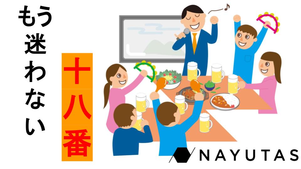 カラオケ来たらこれで安心！今日からあなたの十八番はこれだ！✨
