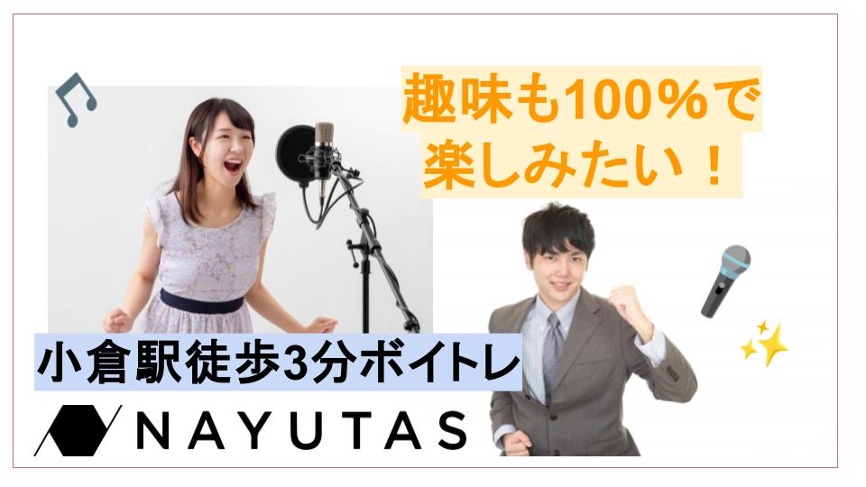 【小倉駅から徒歩3分】忙しい社会人でも楽しく通えるボイトレスクール！🎤
