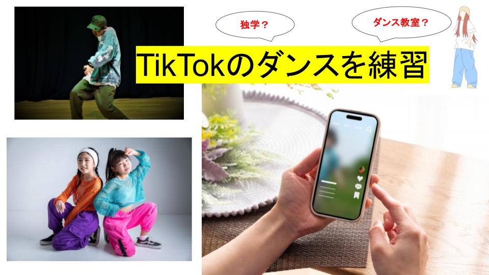 TikTokのダンス動画で練習！効果的な方法とマンツーマンレッスンのメリット