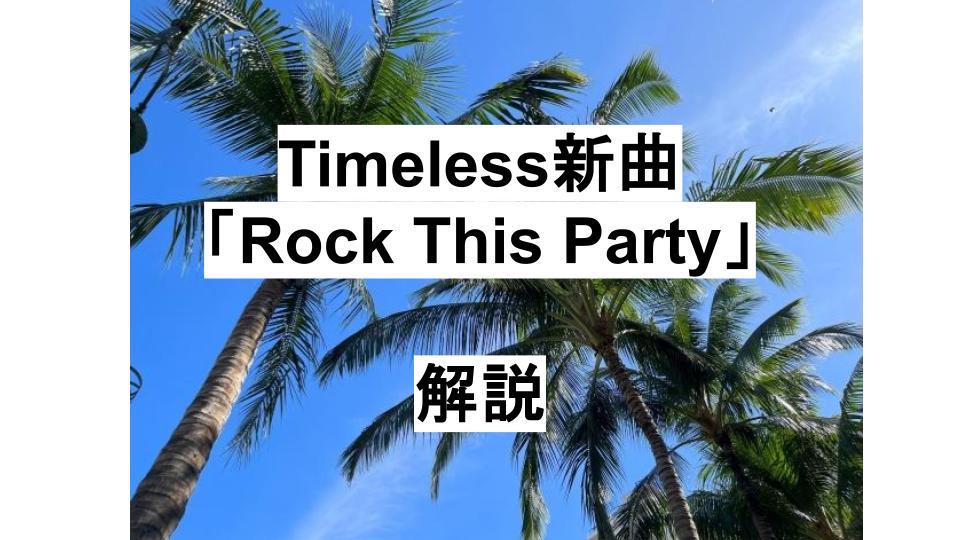 Timelesz の新曲「Rock This Party」の歌詞考察🎤