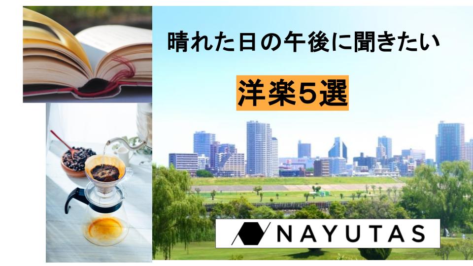 ☀晴れた日の午後に聞きたい洋楽5選 & 洋楽を気持ちよく歌うコツ｜ナユタス川崎校