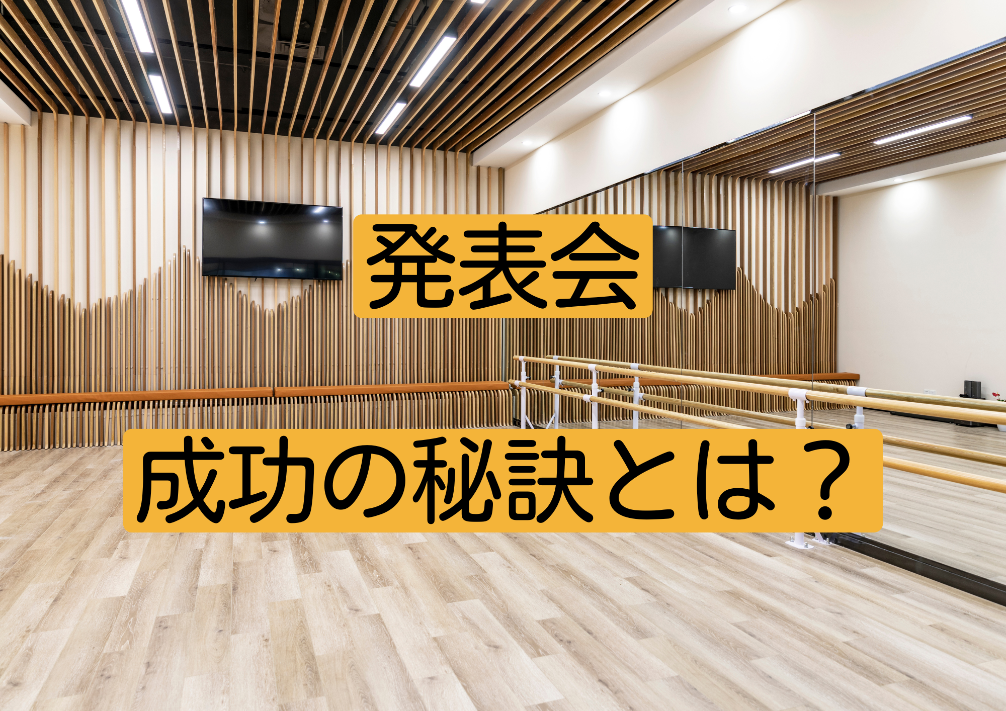 発表会でうまく踊りたい！成功するための準備＆心構え