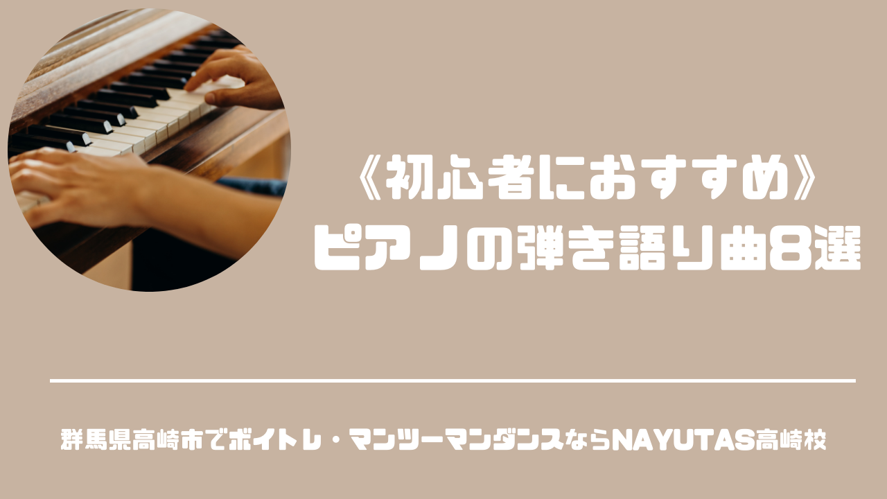 《初心者におすすめ》ピアノ弾き語り曲8選