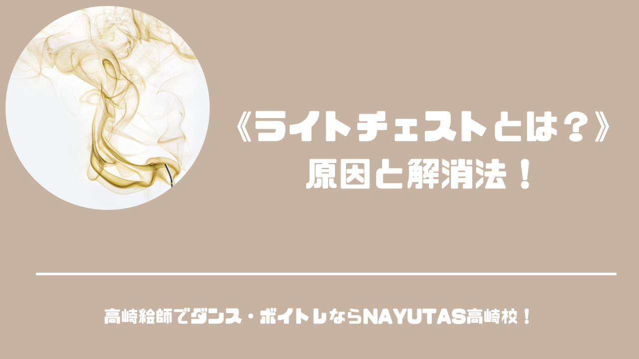 《ライトチェストとは？》原因と解消法