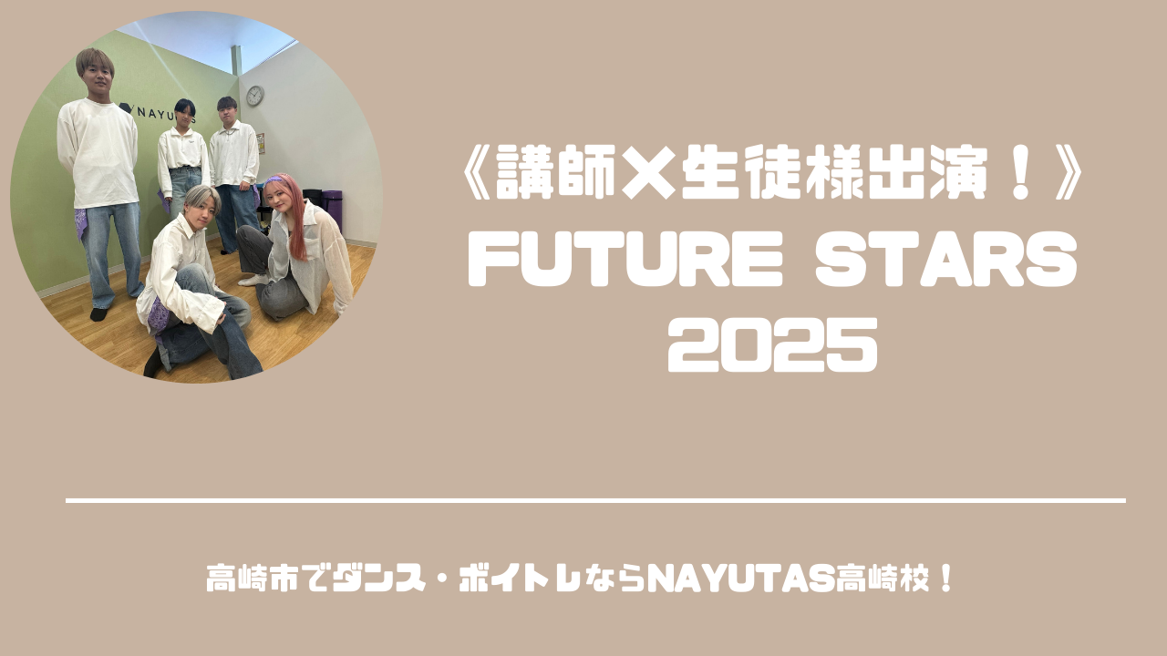 《講師×生徒様出演！》FUTURE STARS 2025