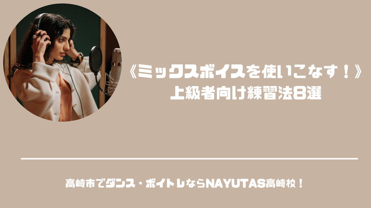 《ミックスボイスを使いこなす！》上級者向け練習法８選