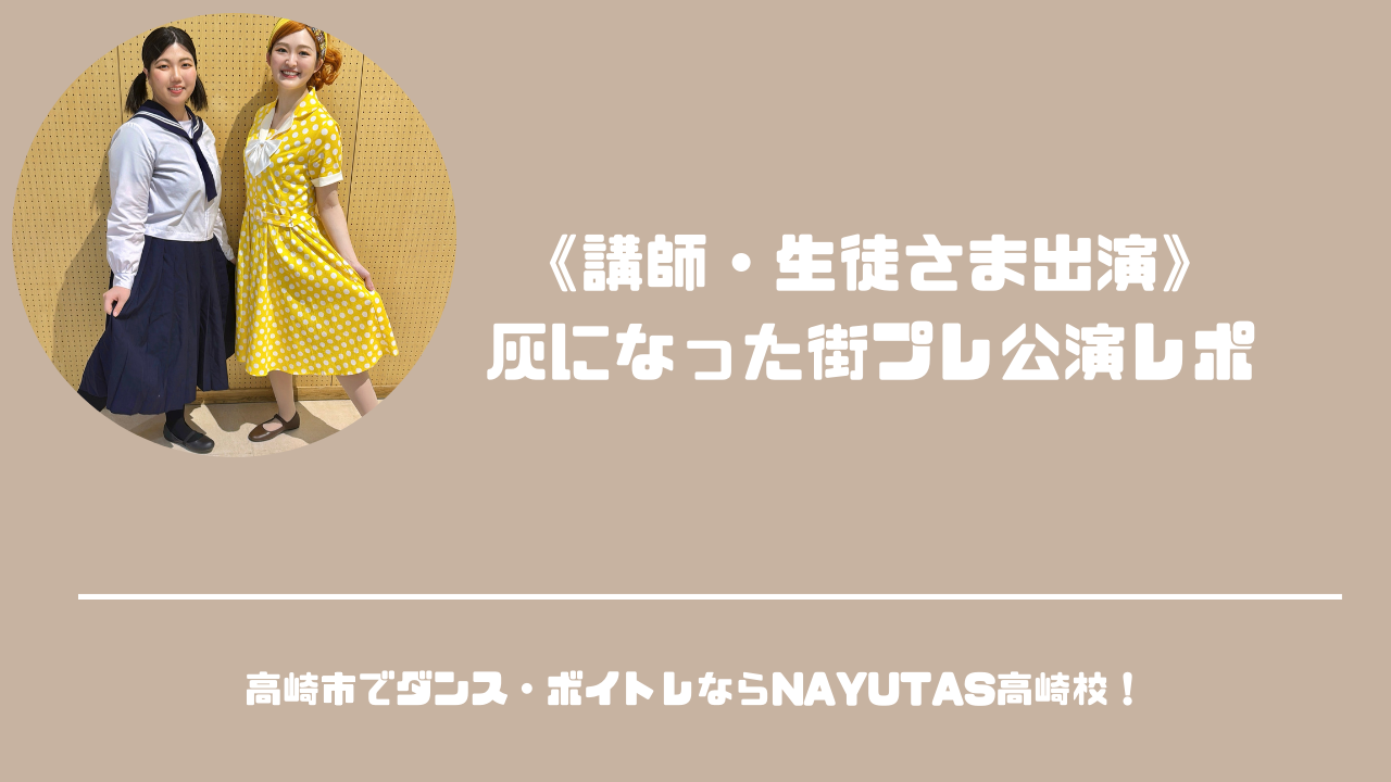 《講師・生徒さま出演》市民ミュージカル【灰になった街】プレ公演レポート