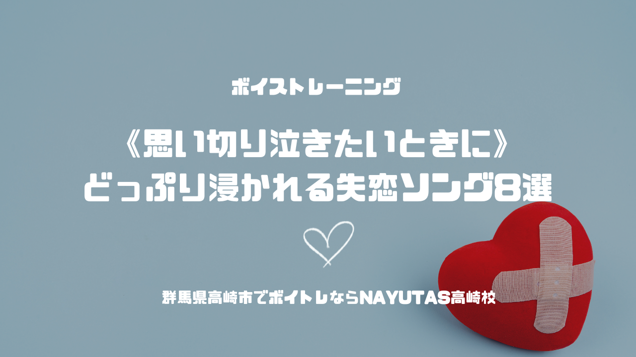 《思い切り泣きたいときに》どっぷり浸かれる失恋ソング8選