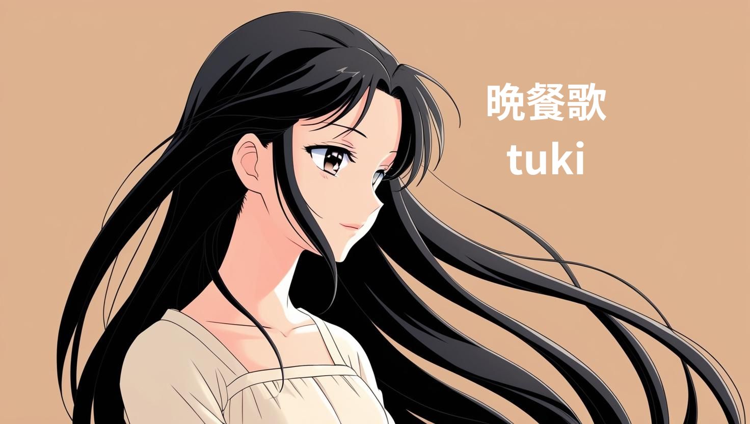 🎤 「晩餐歌」tukiの歌い方のポイントと歌詞の考察 🎶