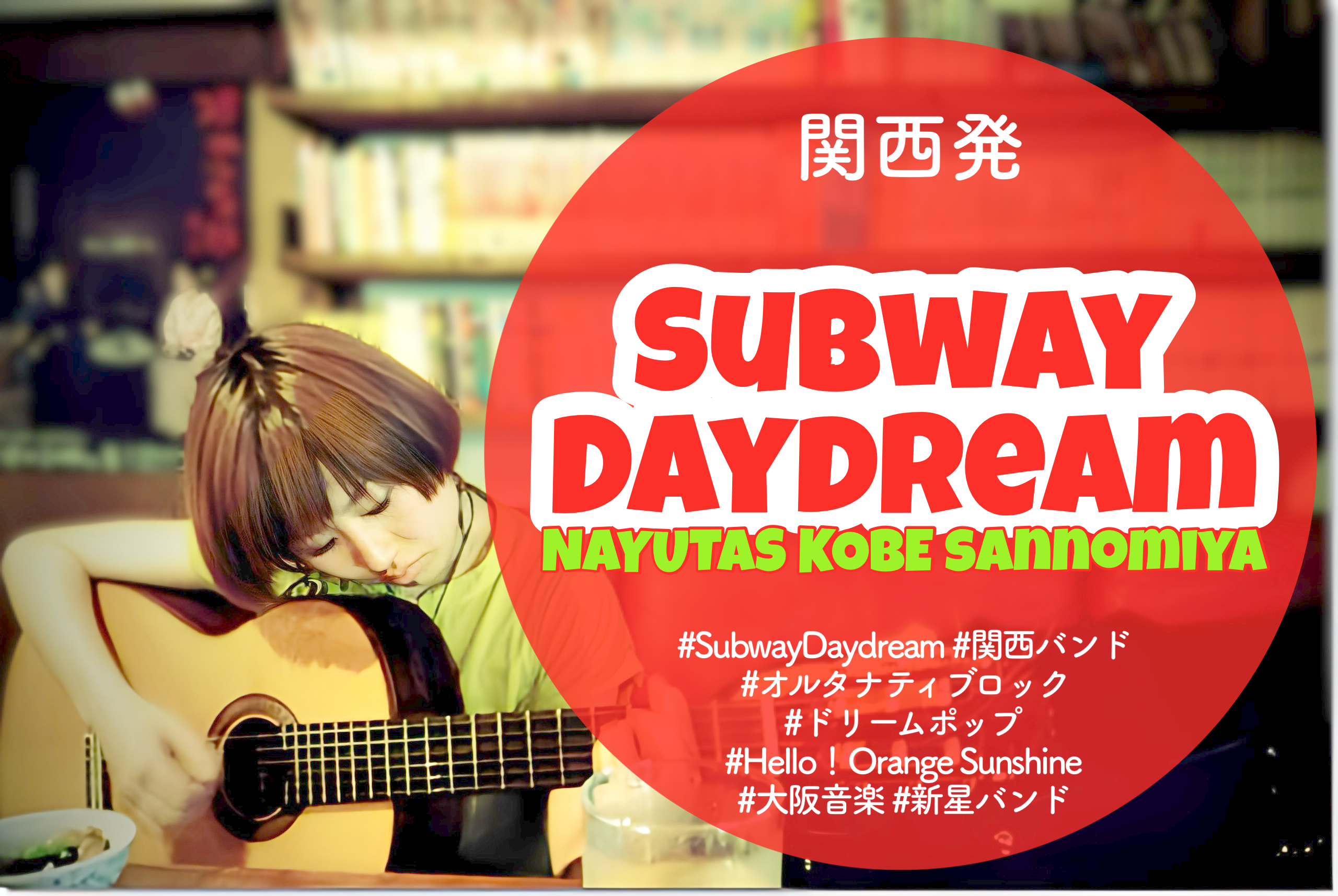 関西発！Subway Daydreamのゆるくてチルい音世界｜NAYUTAS神戸三ノ宮校