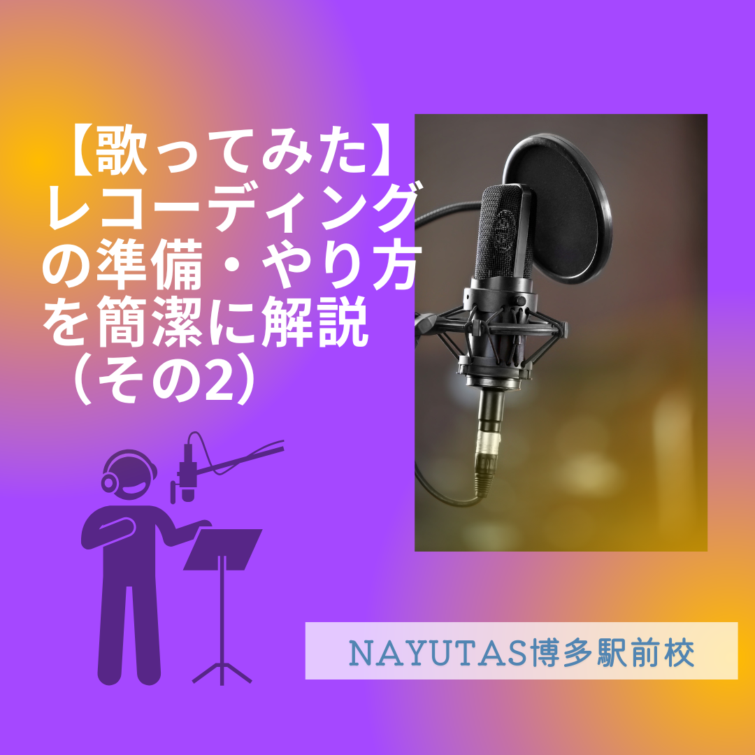 【歌ってみた動画を作ってみたい方必見！】レコーディングの準備ややり方を簡潔に解説（その2）
