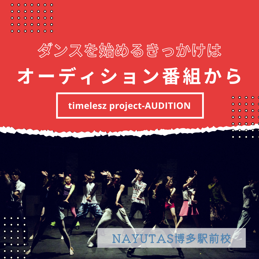 【timelesz project-AUDITION】ダンスを始めるきっかけはオーディション番組から