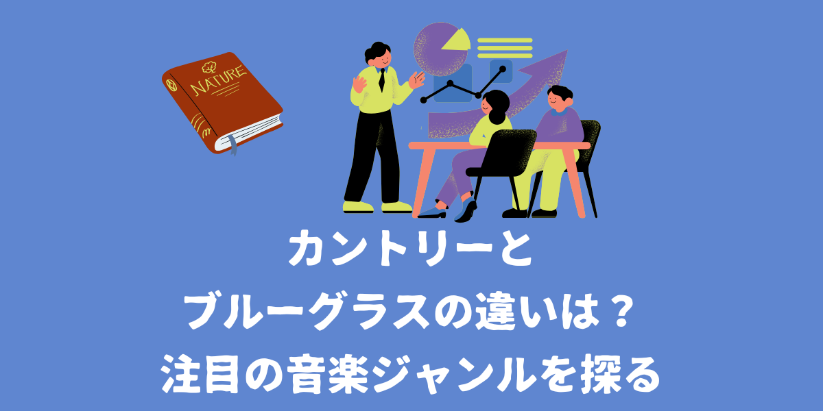 カントリーとブルーグラスの違いは？今注目の音楽ジャンルを探る