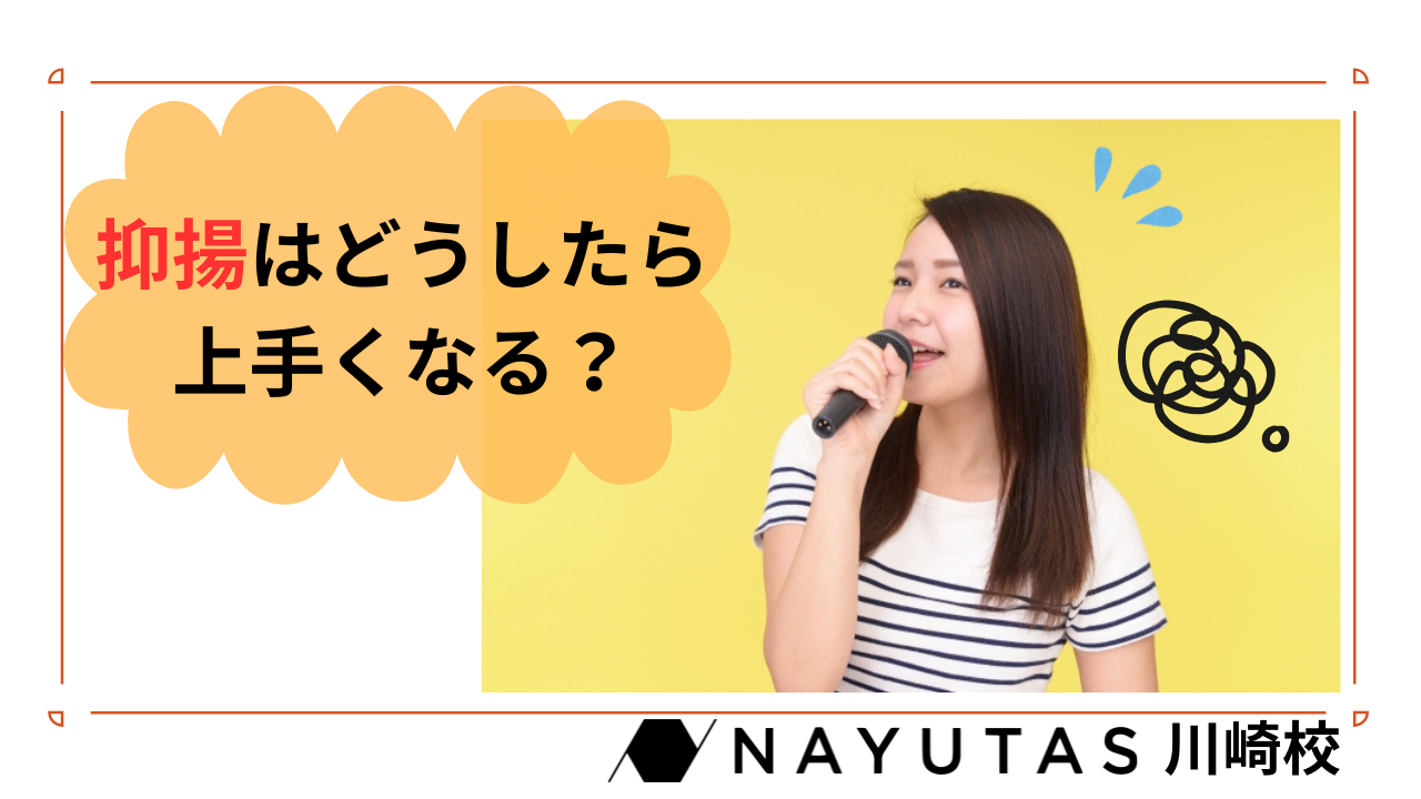 抑揚 と は
