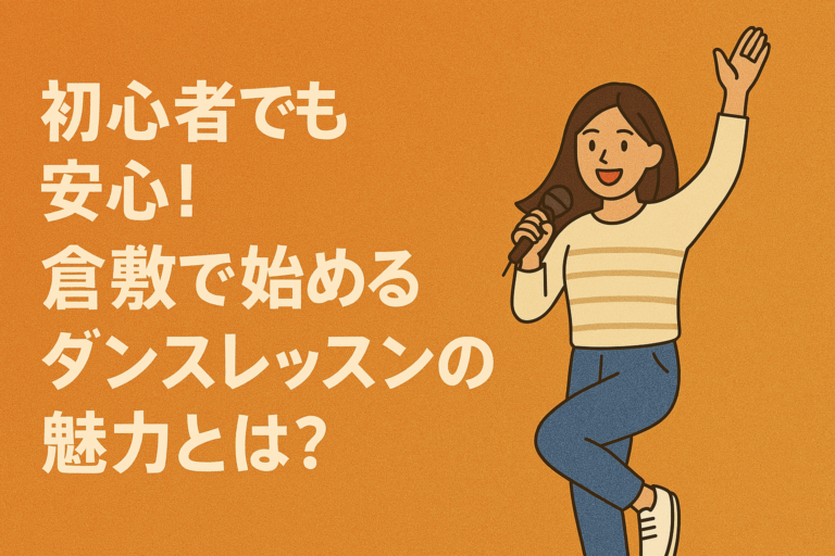 初心者でも安心！倉敷で始めるダンスレッスンの魅力とは？