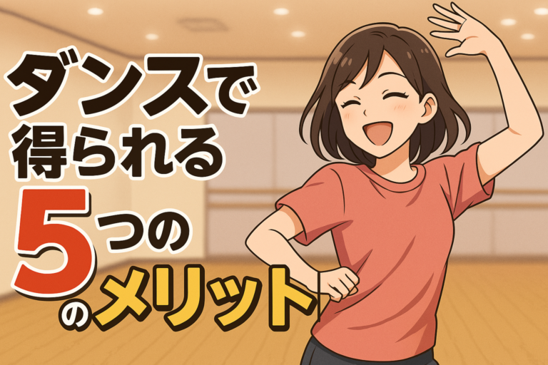 ダンスで得られる5つのメリット！心も体もリフレッシュできる理由