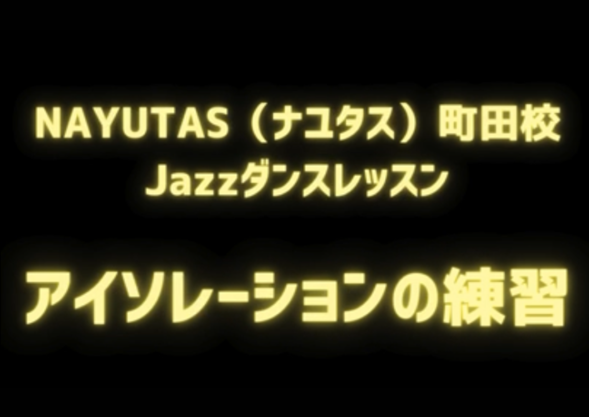 Shino先生と生徒さんによるJazzダンスのアイソレーションの練習風景をお届け！
