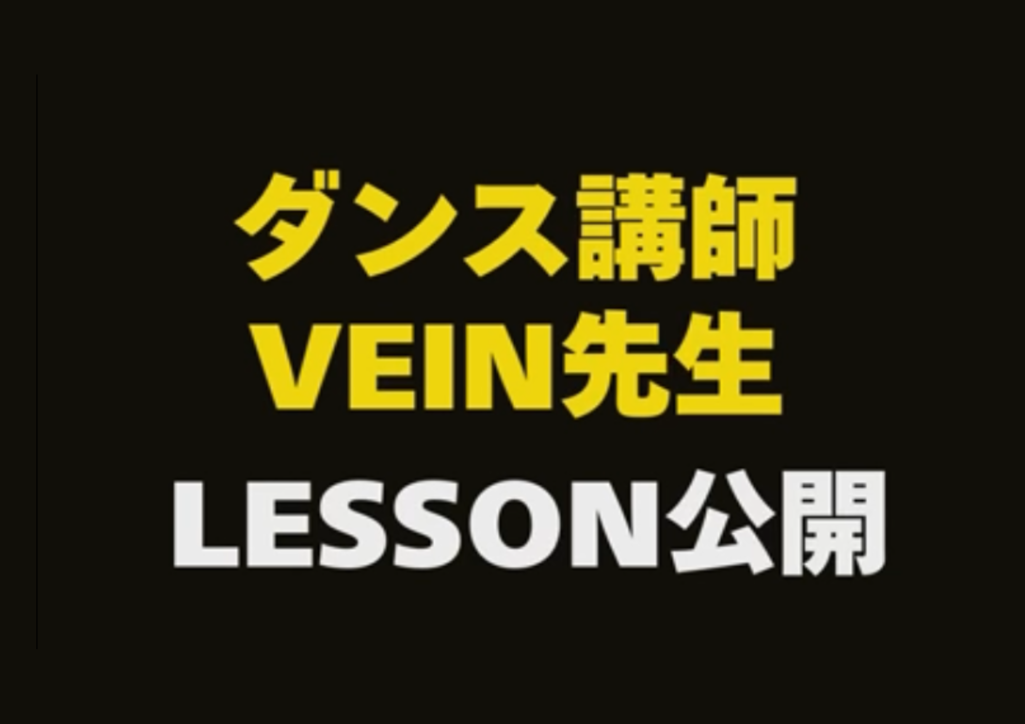 ダンス講師 VEIN先生のレッスンの様子を公開！