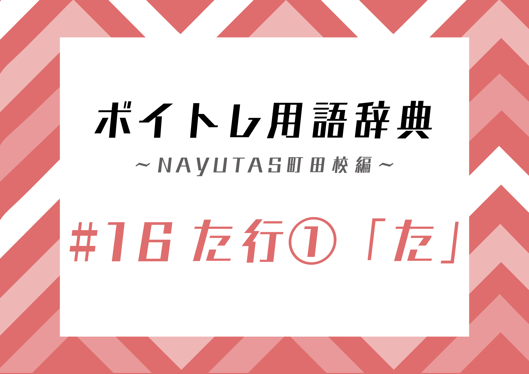 ボイトレ用語辞典 〜ナユタス町田校編〜 #16 た行①「た」