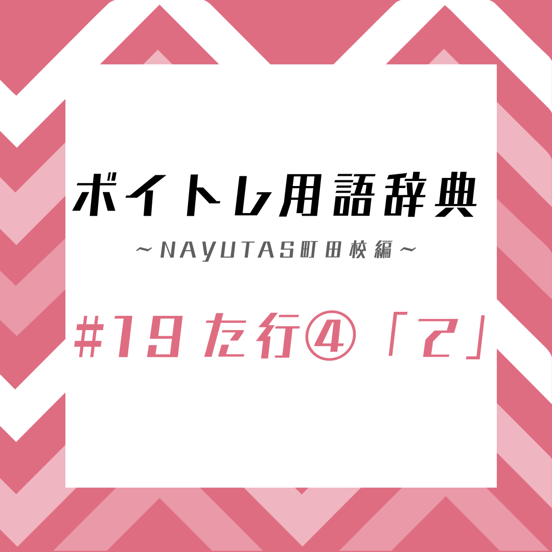 ボイトレ用語辞典〜ナユタス町田校編〜 #19た行④「て」