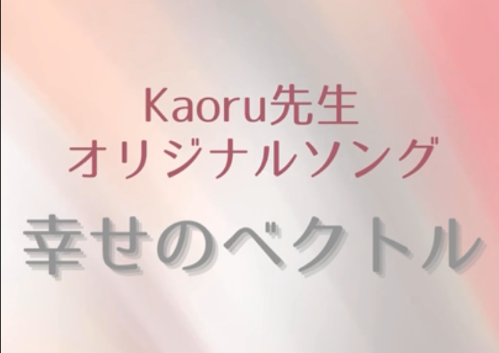 ボーカル講師 Kaoru先生によるオリジナルソング「幸せのベクトル」
