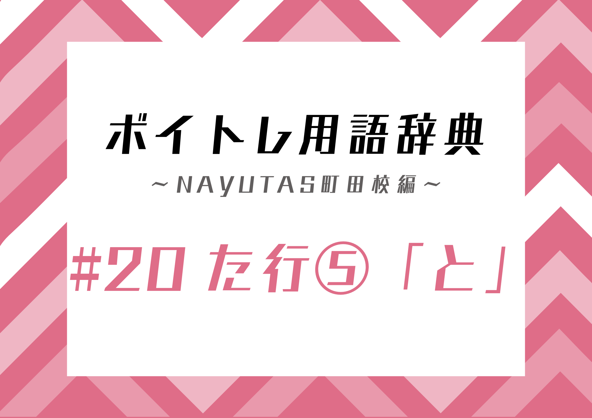 ボイトレ用語辞典〜ナユタス町田校編〜 #20た行⑤「と」