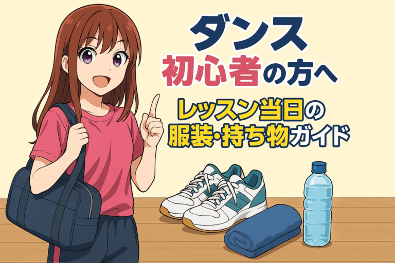 ダンス初心者の方へ：レッスン当日の服装・持ち物ガイド