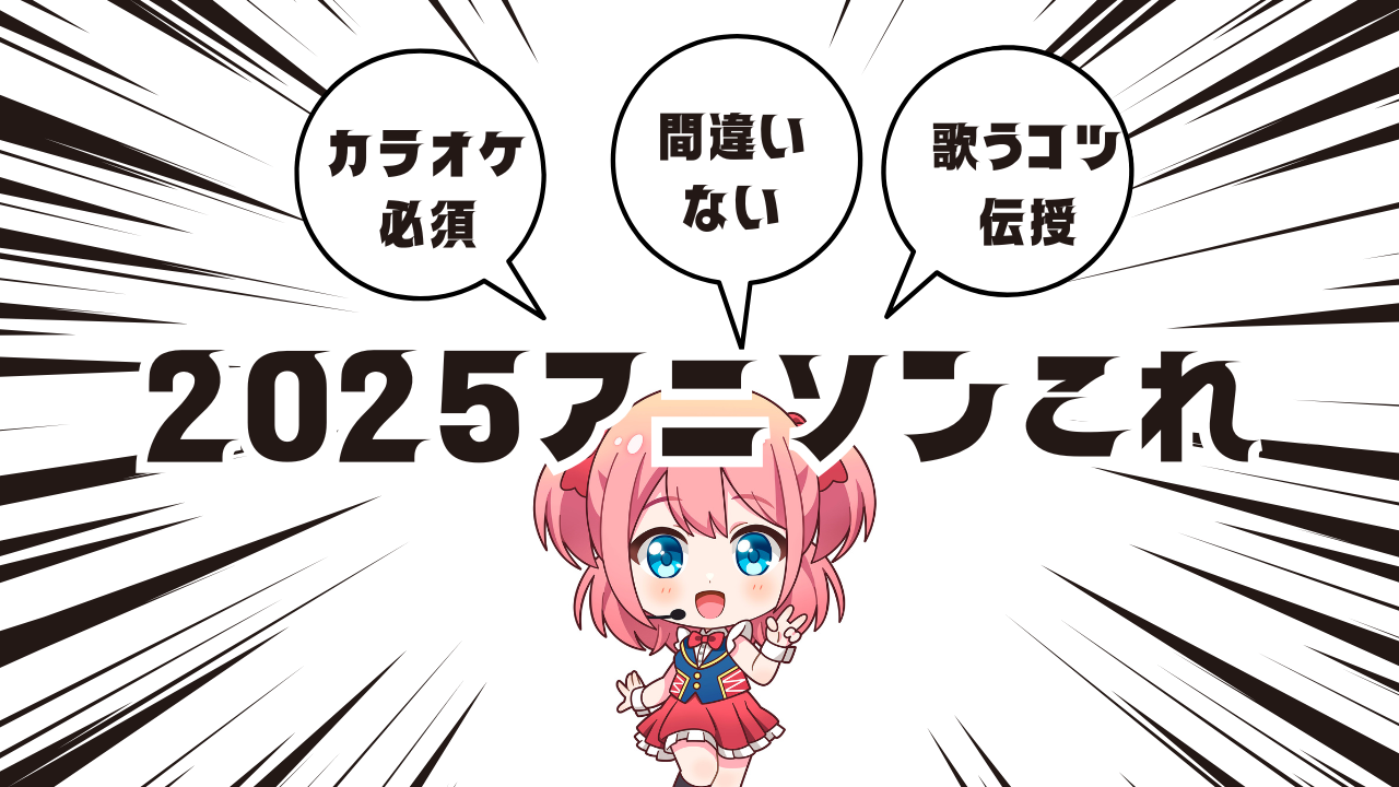 🎤 令和のアニソン集！カラオケで盛り上がるアニソン5選＆歌うコツ🔥