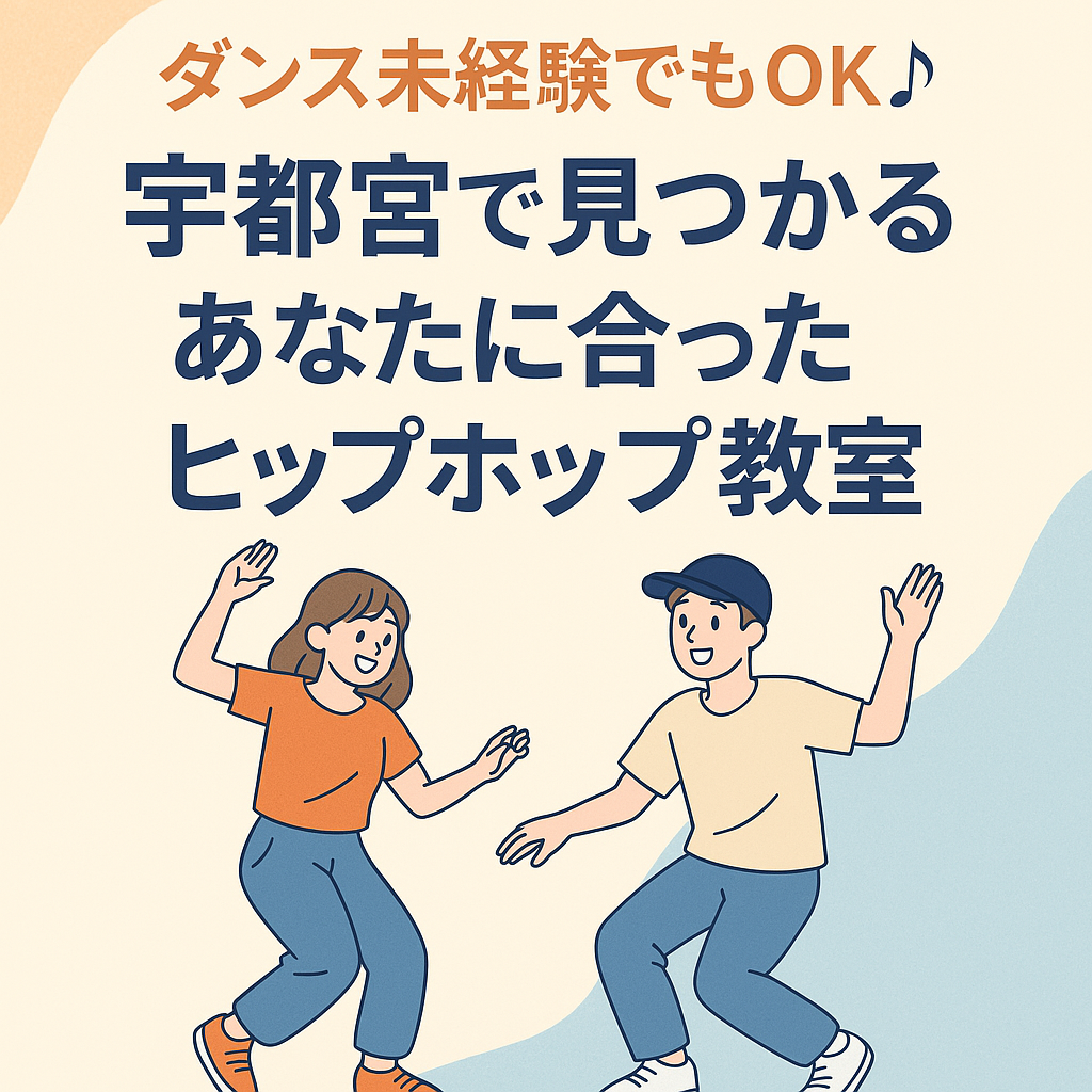 宇都宮でヒップホップダンスを始めたい初心者必見！自分に合った教室を選ぶポイント５選